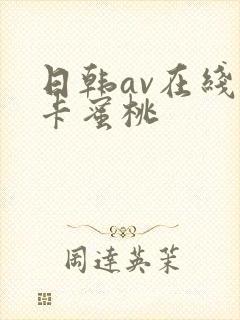 日韩av在线不卡蜜桃 日韩av在线不卡蜜桃