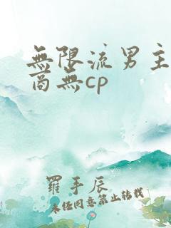 无限流男主高智商无cp