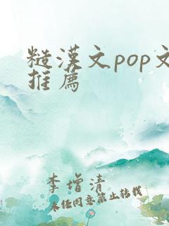 糙汉文pop文推荐