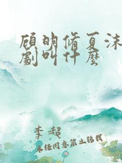 顾明修夏沫染短剧叫什么