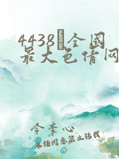 4438╳全国最大色倩网址 4438╳全国最大色倩网址