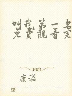 叫我第一名在线免费观看完整版 叫我第一名在线免费观看完整版