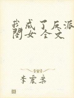 我成了反派的亲闺女 全文