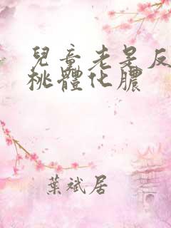 儿童老是反复扁桃体化脓