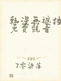 韩漫无遮挡在线免费观看