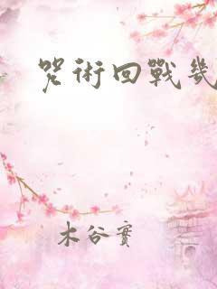 咒术回战几集