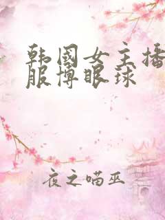 韩国女主播脱衣服博眼球