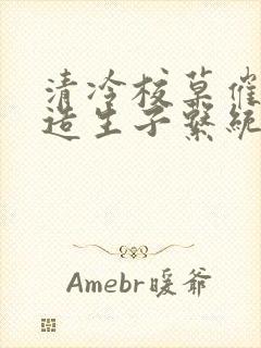 清冷校草催眠改造生子系统小说 清冷校草催眠改造生子系统小说