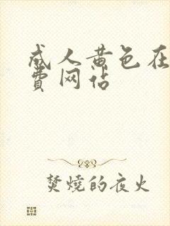 成人黄色在线免费网站