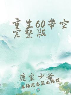 重生60带空间完整版