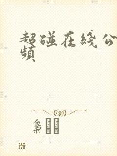 超碰在线公开视频
