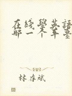 在线学英语口语哪一个平台比较好
