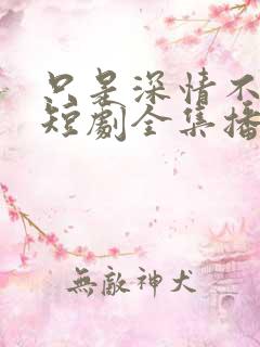 只是深情不逢时短剧全集播放