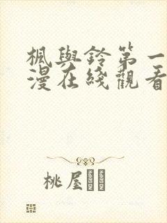 枫与铃第一季动漫在线观看