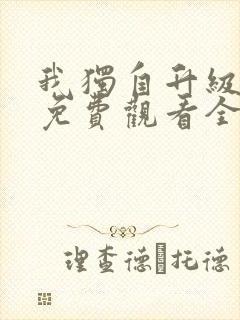 我独自升级动漫免费观看全集