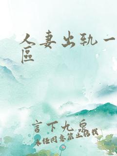 人妻出轨一二三区