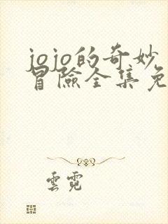 jojo的奇妙冒险全集免费观看第6集