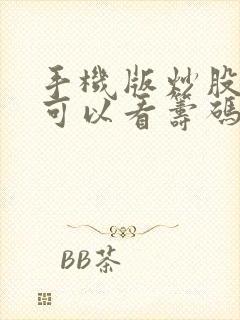 手机版炒股软件可以看筹码分布