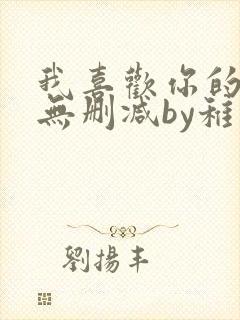 我喜欢你的人设无删减by稚楚