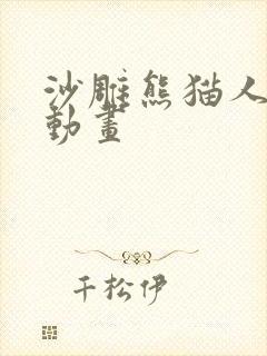 沙雕熊猫人恐怖动画 沙雕熊猫人恐怖动画