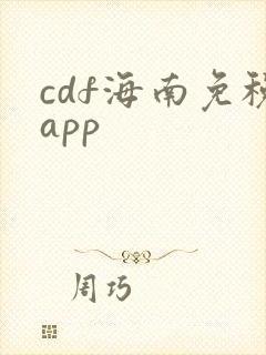 cdf海南免税app cdf海南免税app
