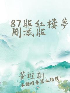 87版红楼梦未删减版