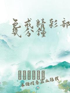 色戒精彩部分第几分钟