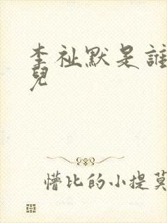 李祉默是谁的女儿