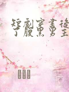 短剧穿书后我成了腹黑男主的心尖宠