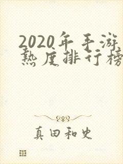 2020年手游热度排行榜前十名
