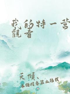 我的特一营免费观看