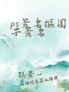 ps签名抠图电子签名