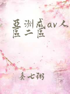 亚洲成av人一区二区