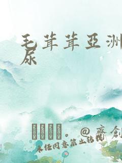 毛茸茸亚洲人撒尿