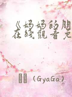 《妈妈的朋友》在线观看免费