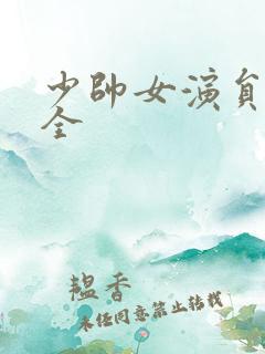 少帅女演员表大全 少帅女演员表大全