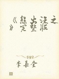 《熊出没之过年》完整版 《熊出没之过年》完整版