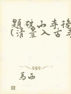 题破山寺后禅院(清晨入古寺) 题破山寺后禅院(清晨入古寺)