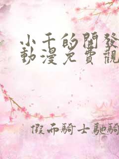 小千的开发日记动漫免费观看