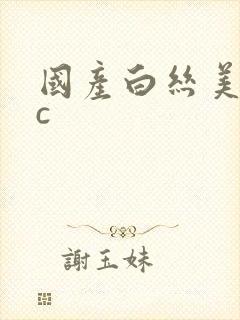 国产白丝美女被c