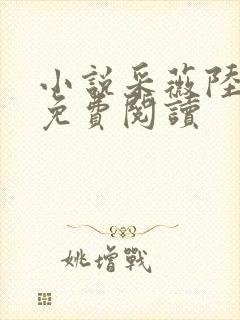 小说采薇陆勇铭免费阅读