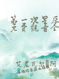 第一次星辰短剧免费观看全集高清