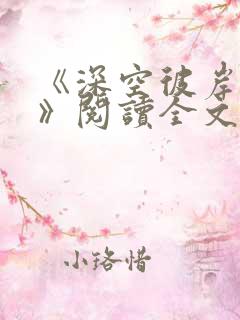 《深空彼岸辰东》阅读全文