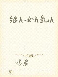 继h女h乱h