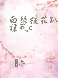 白丝校花趴开腿让我c