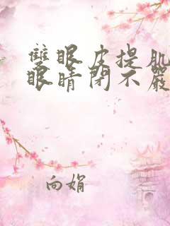 双眼皮提肌术后眼睛闭不严