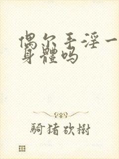 偶尔手淫一次伤身体吗