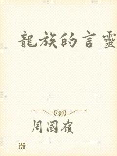 龙族的言灵表 龙族的言灵表