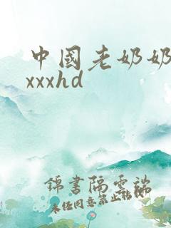 中国老奶奶xxxxxhd