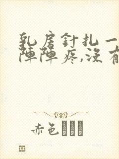乳房针扎一样一阵阵疼,没有硬块